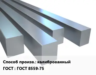 Квадрат стальной калиброванный ГОСТ 8559-75